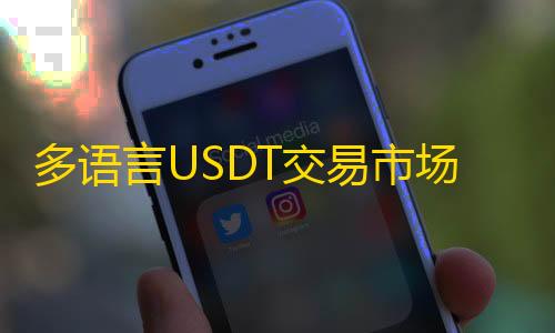 暗区突围科技直装频道多语言USDT交易市场源码USDT理财系统源码排单系统源码